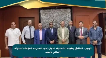 اليوم.. انطلاق بطولة التصنيف الأولي لكرة السرعة المؤهلة لبطولة العالم بالهند